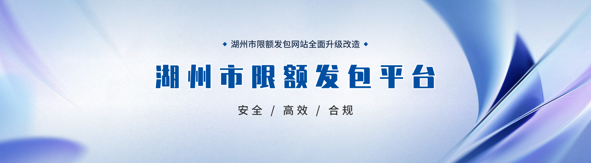 湖州限额发包平台